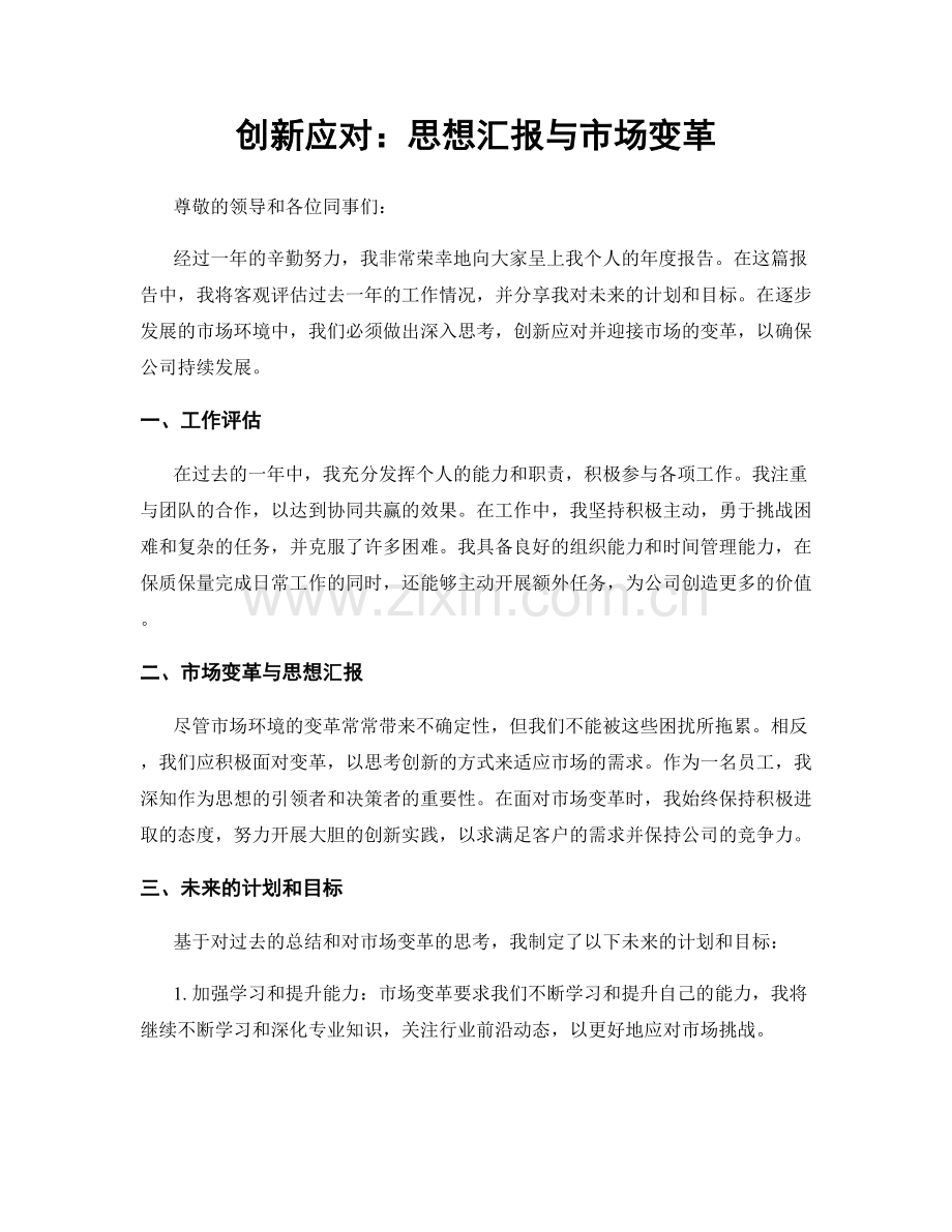 创新应对：思想汇报与市场变革.docx_第1页