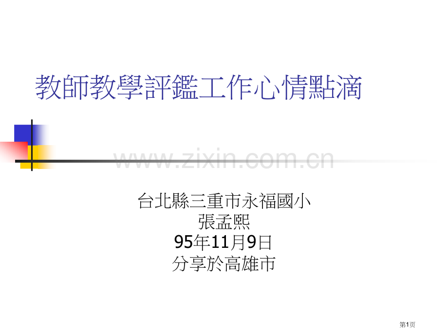 教师教学评鉴工作心情点滴市公开课一等奖百校联赛特等奖课件.pptx_第1页