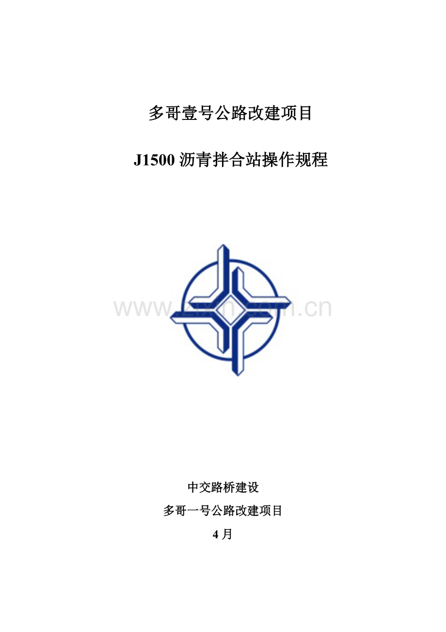 沥青拌合站操作专项规程.doc_第1页