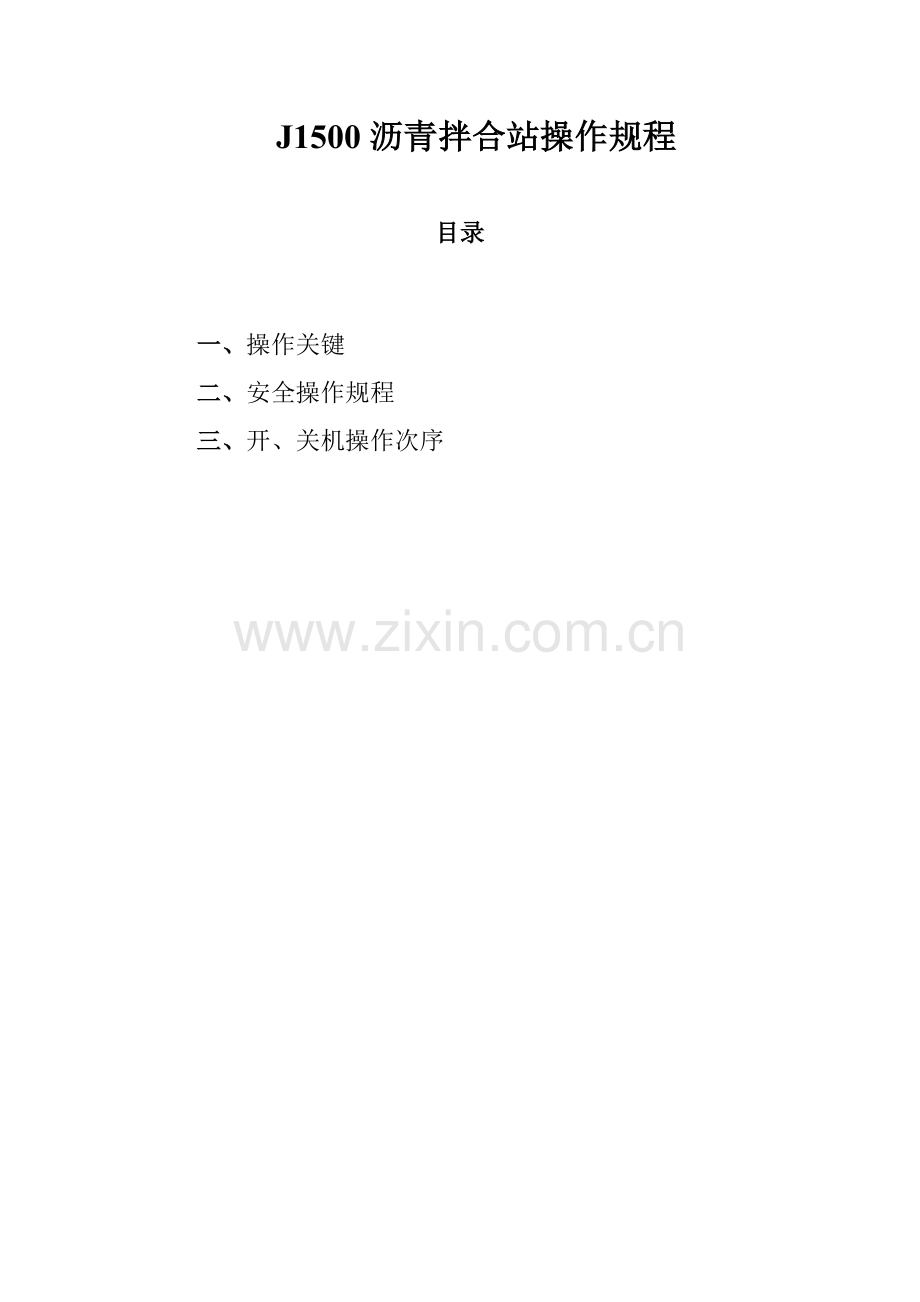 沥青拌合站操作专项规程.doc_第2页