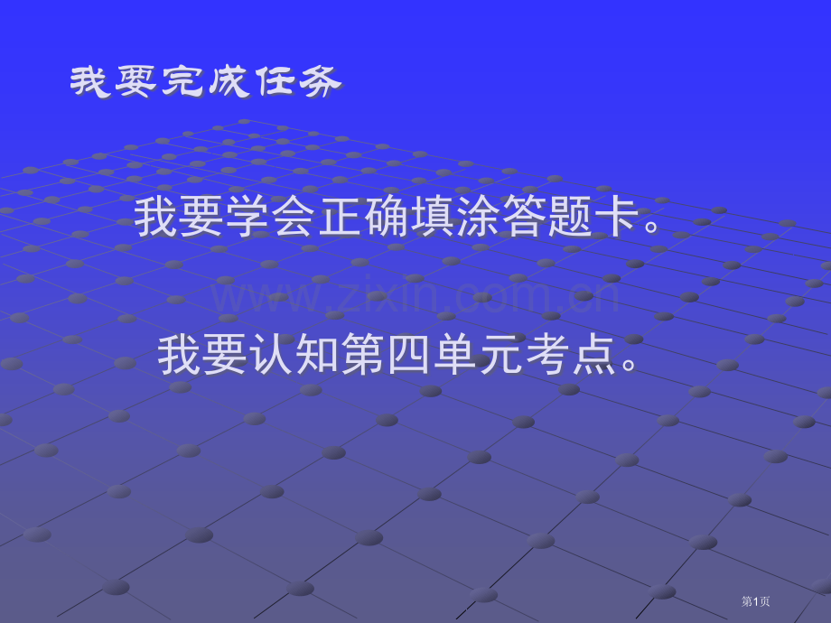 我要学会正确填涂答题卡我要认知四单元的考点省公共课一等奖全国赛课获奖课件.pptx_第1页