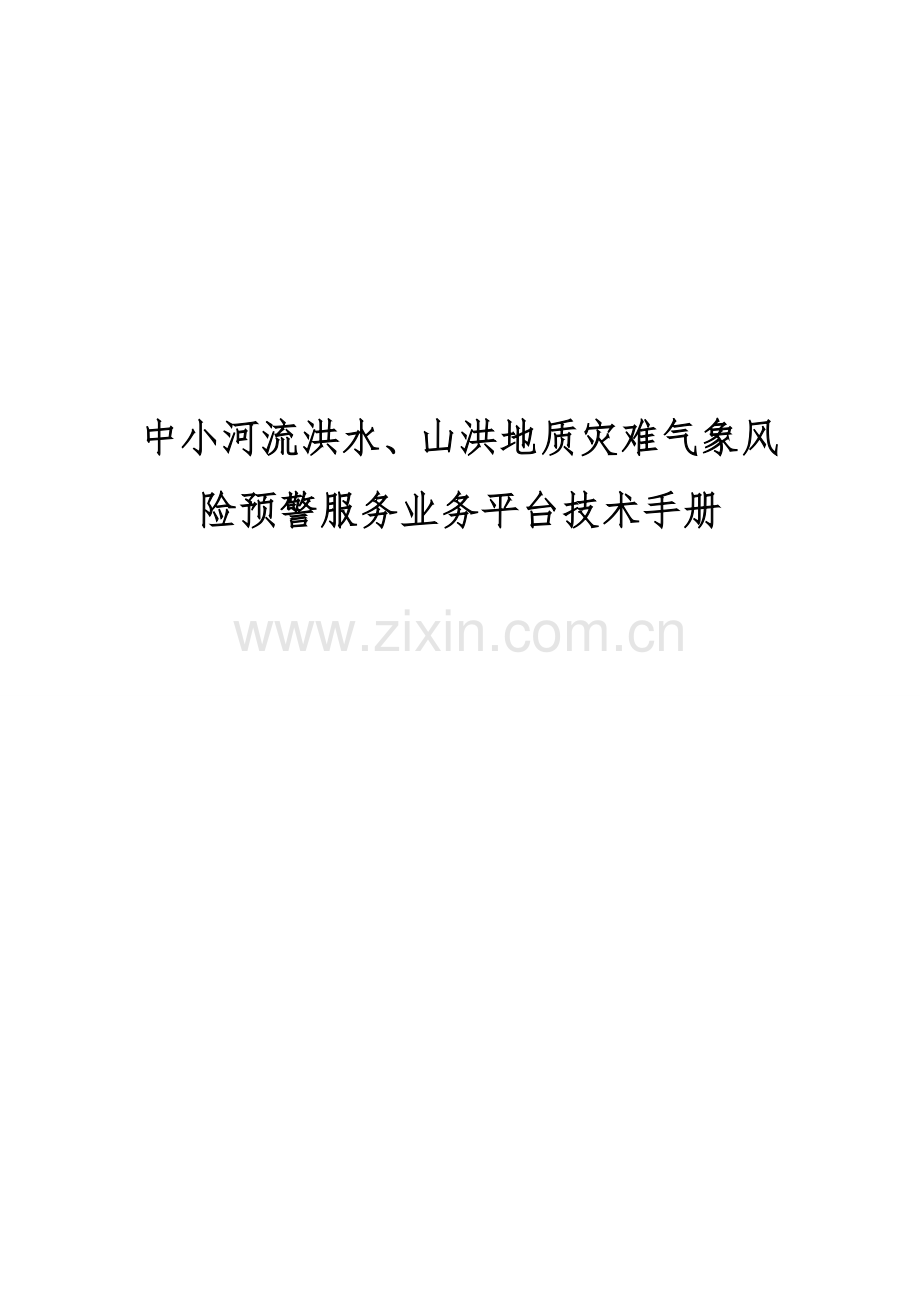 中小河流洪水山洪地质灾害气象风险预警服务业务平台技术手册模板.doc_第1页