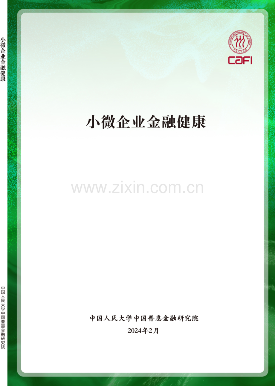 2024年小微企业金融健康.pdf_第1页