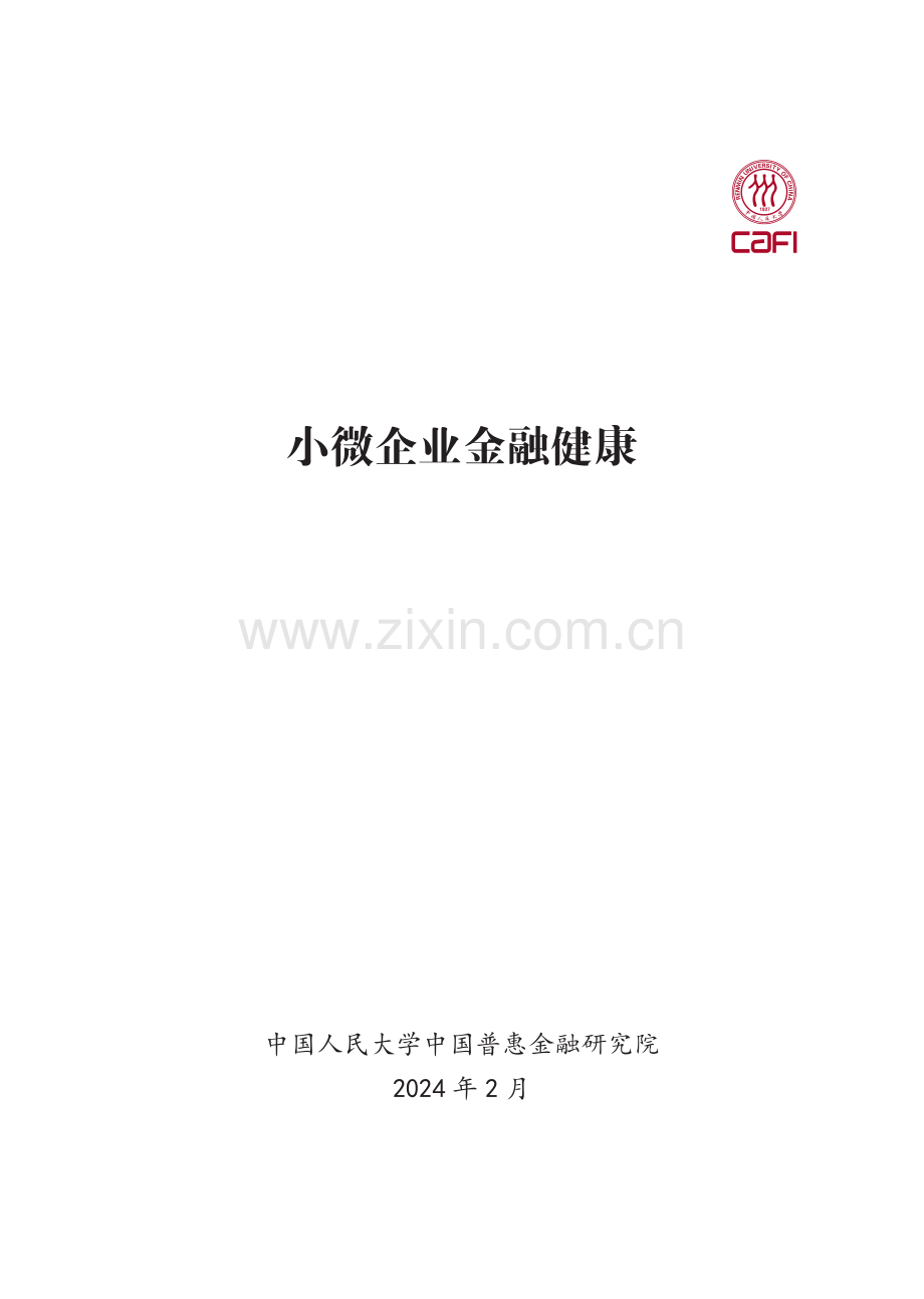 2024年小微企业金融健康.pdf_第2页