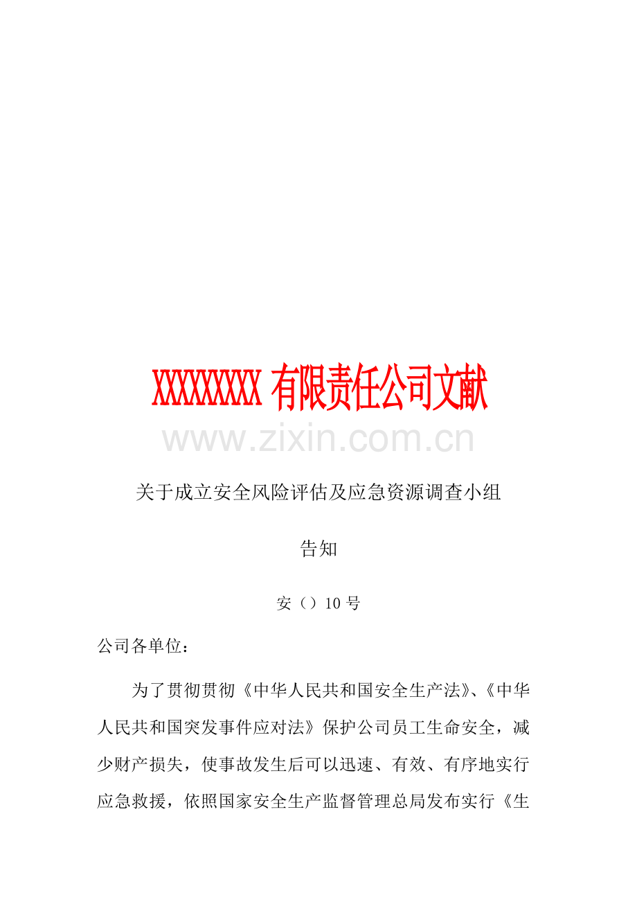 安全生产风险评估分析报告范本.doc_第2页