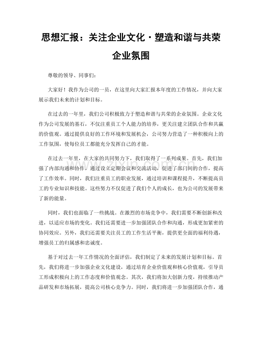 思想汇报：关注企业文化·塑造和谐与共荣企业氛围.docx_第1页