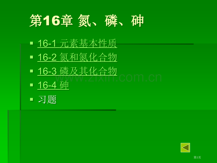 无机化学唐慧安氮磷砷省公共课一等奖全国赛课获奖课件.pptx_第1页