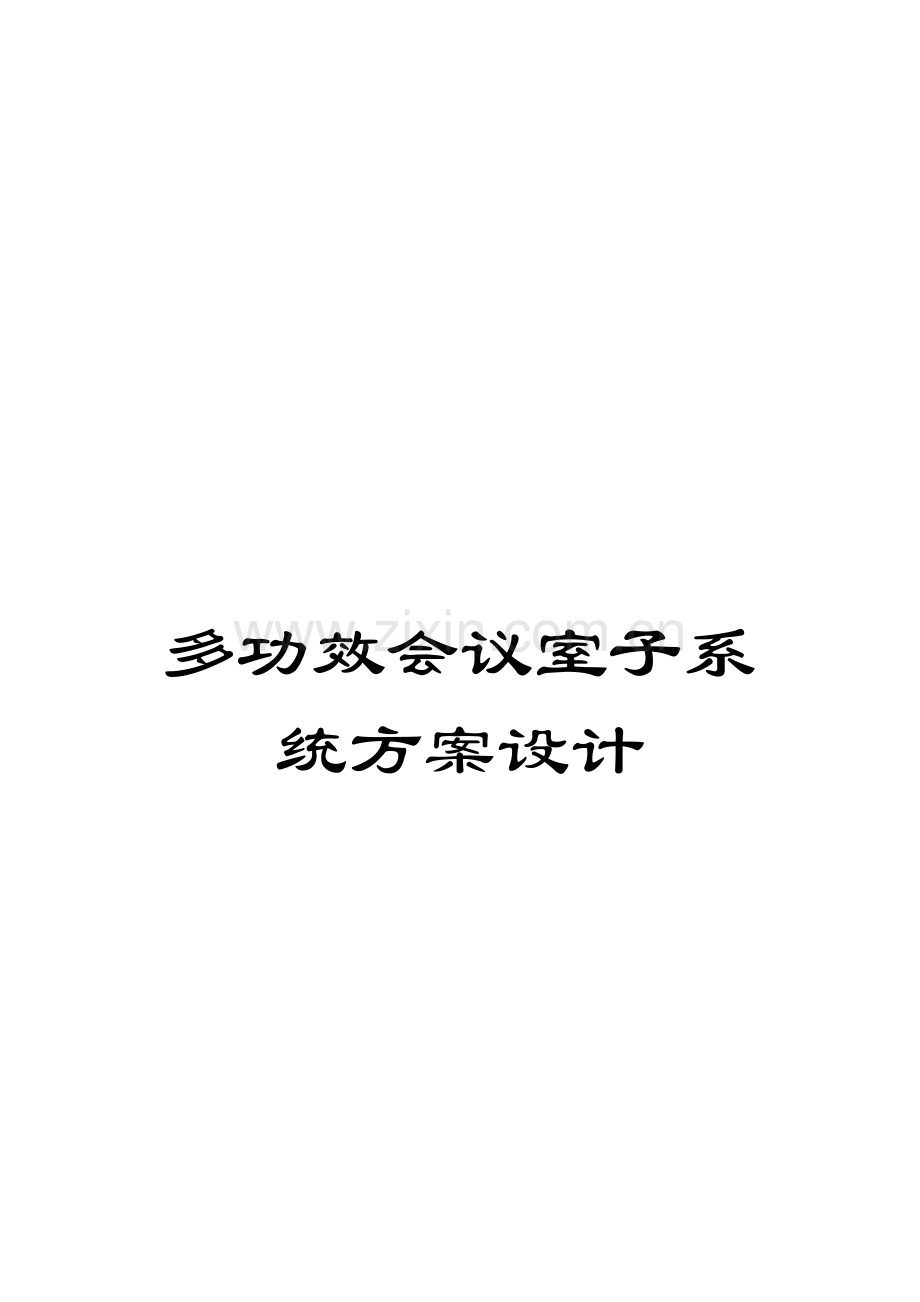 多功能会议室子系统方案设计模板.doc_第1页