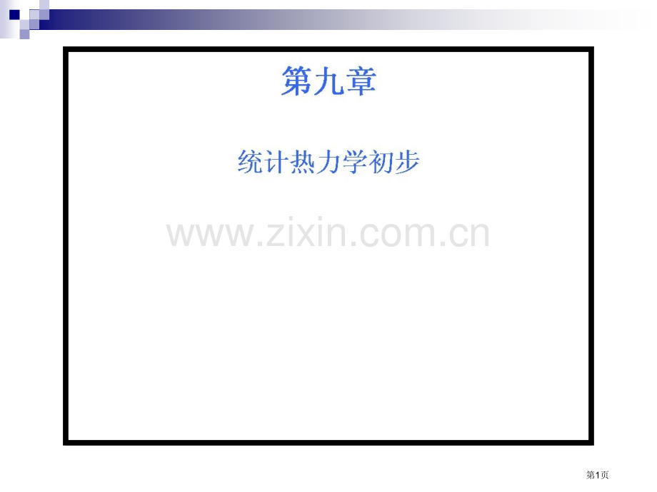 天津大学四版物理化学考研复习统计热力学市公开课一等奖百校联赛特等奖课件.pptx_第1页