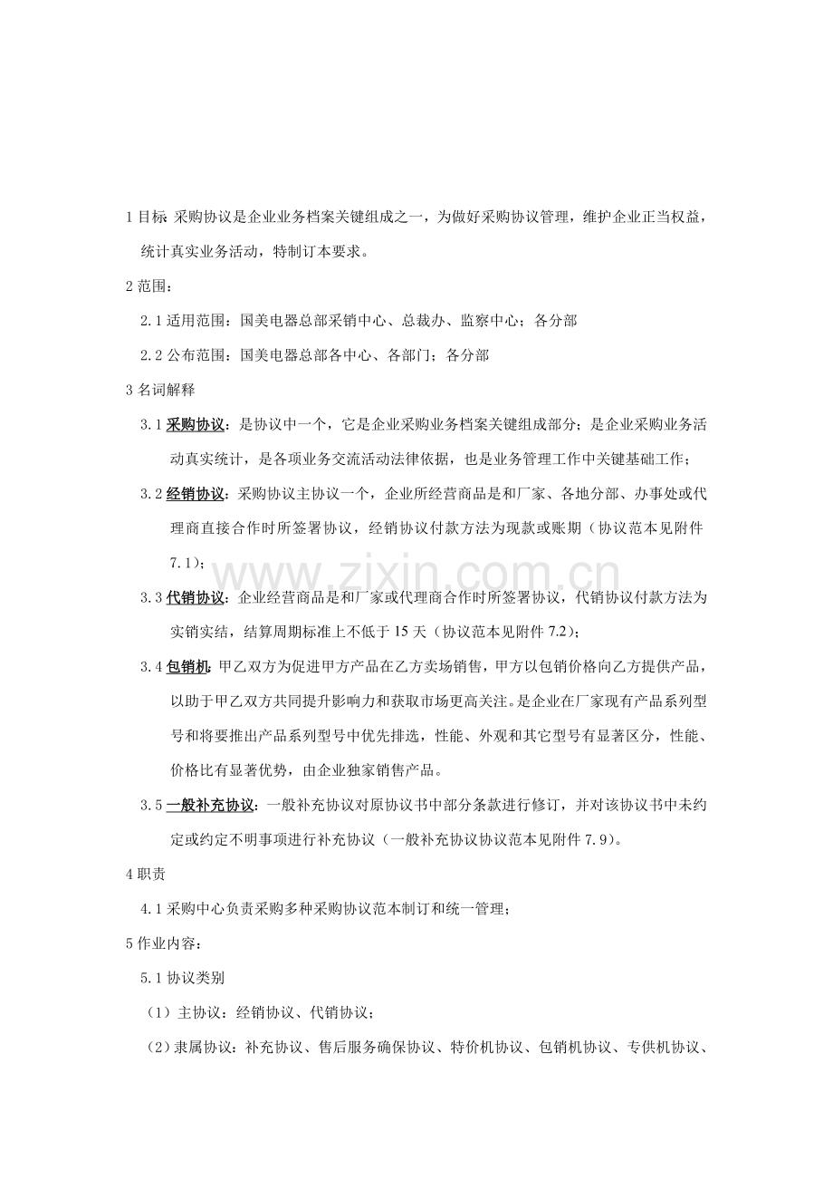 电器公司采购供价管理规定模板样本.doc_第2页