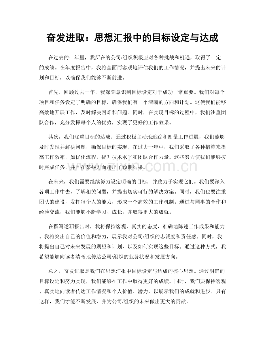 奋发进取：思想汇报中的目标设定与达成.docx_第1页