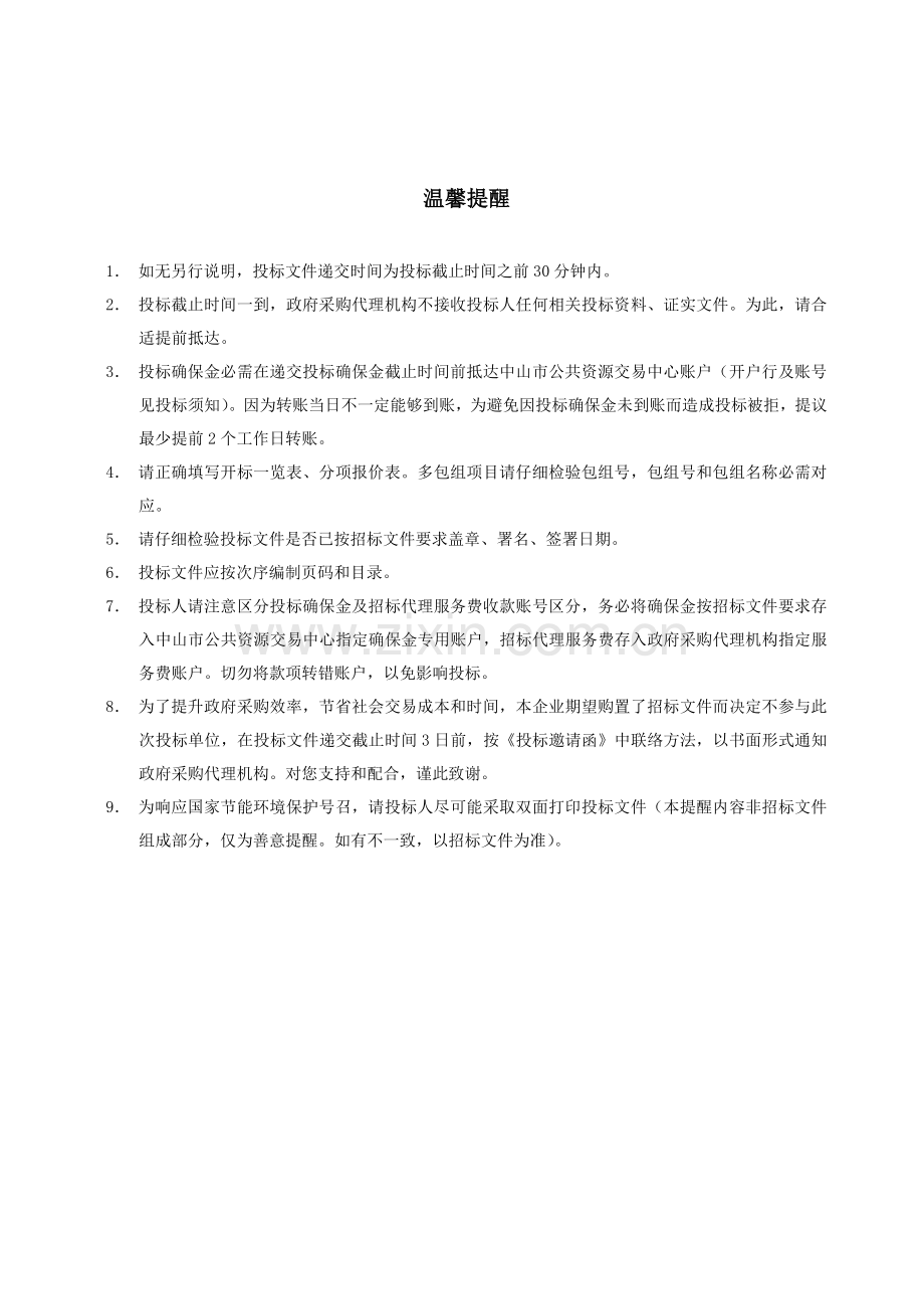 医院饭堂外包服务项目投标文件模板.doc_第2页