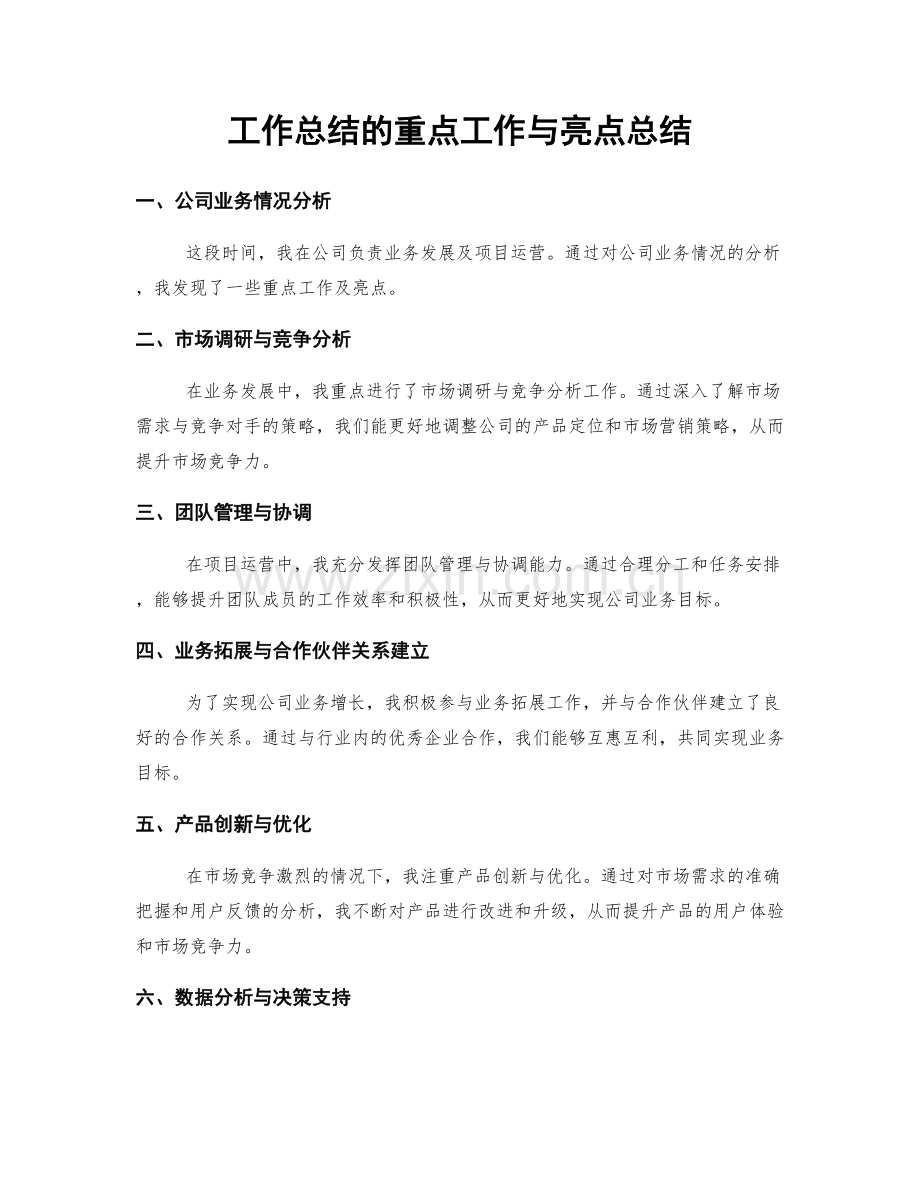 工作总结的重点工作与亮点总结.docx_第1页