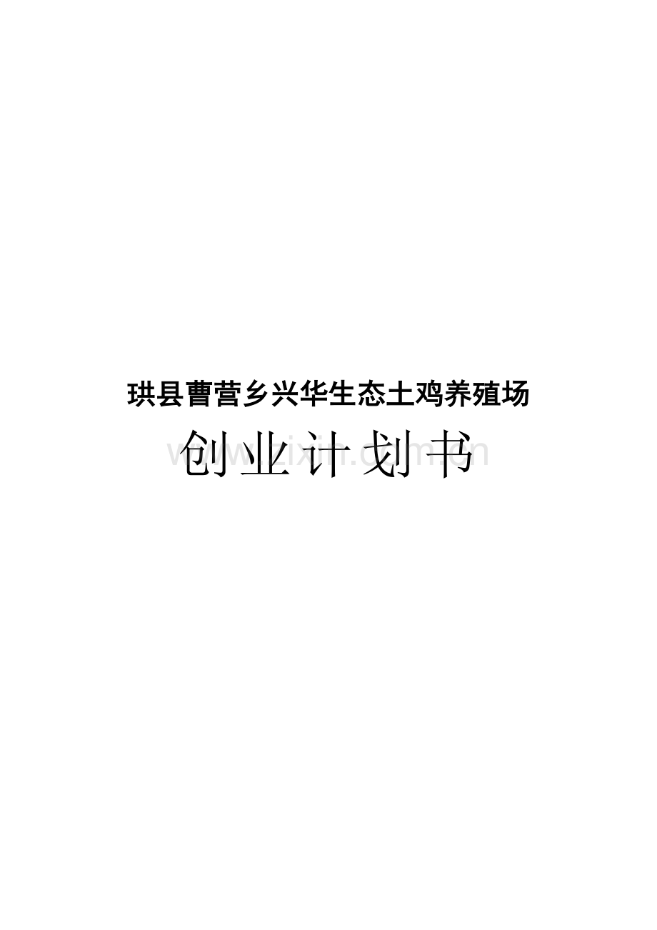 生态土鸡养殖场创业计划书样本.doc_第1页