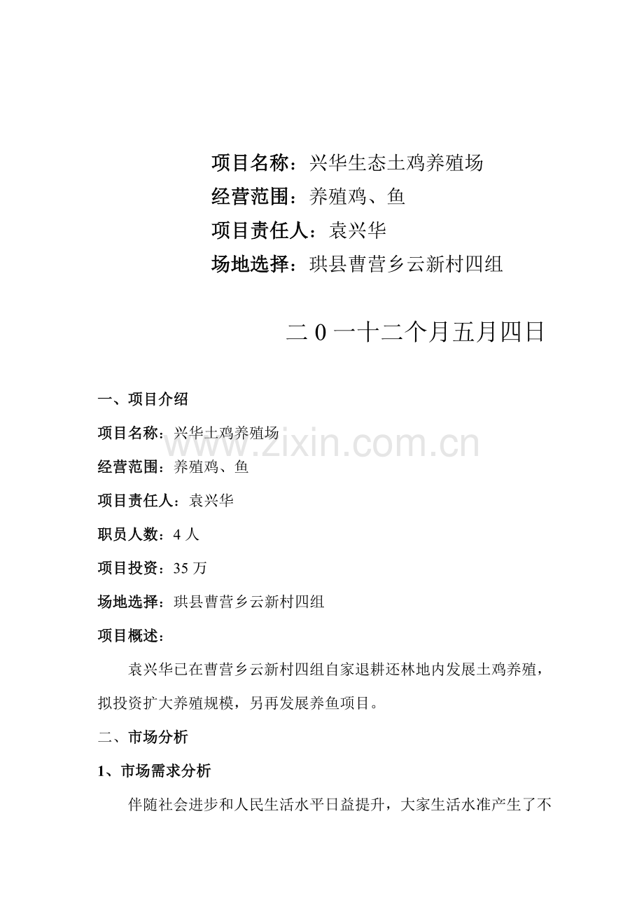生态土鸡养殖场创业计划书样本.doc_第2页