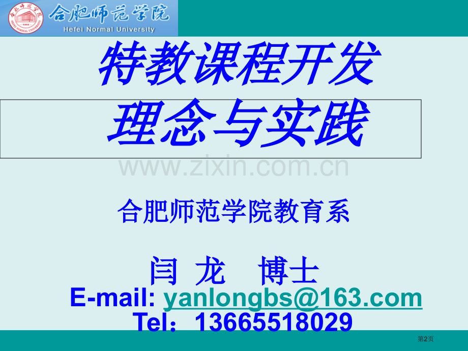 特殊教育课程开发理念与实践省公共课一等奖全国赛课获奖课件.pptx_第2页