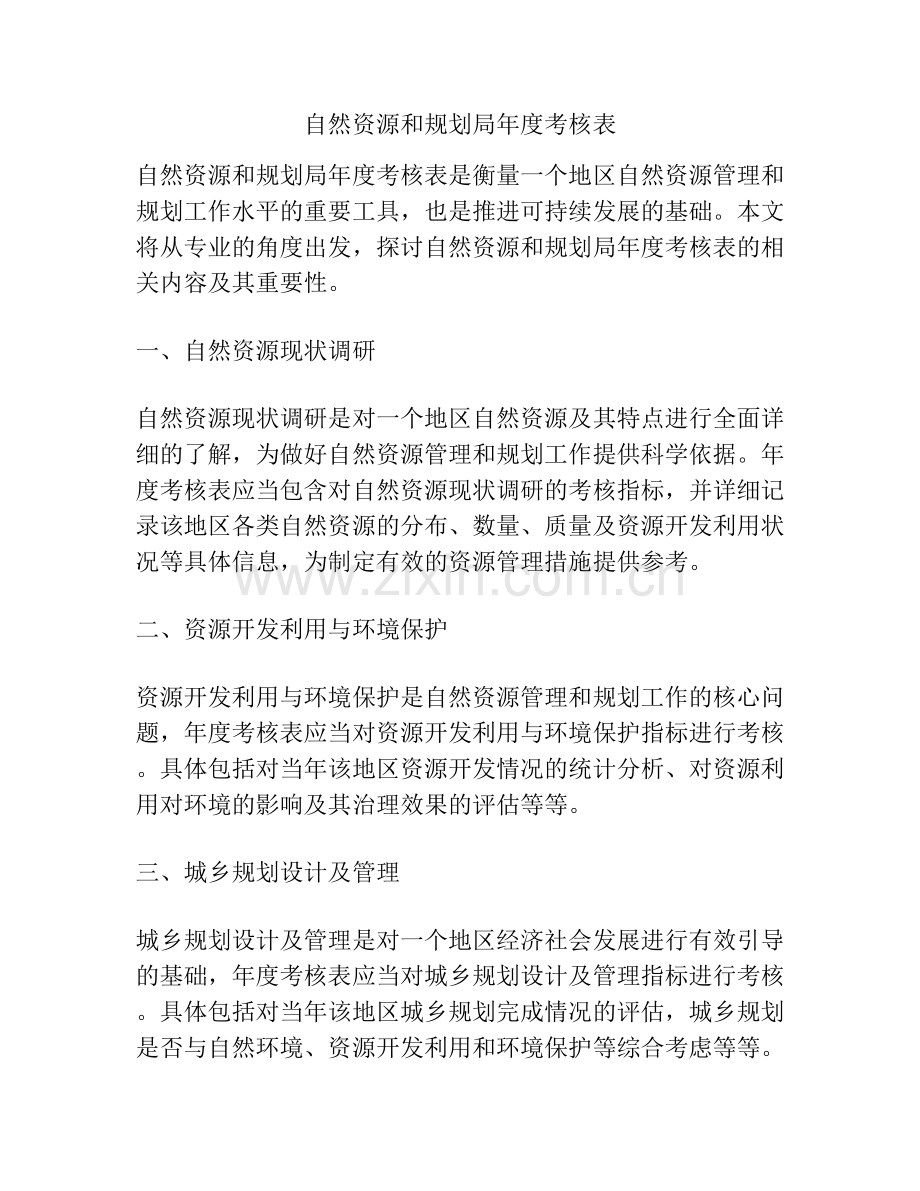 自然资源和规划局年度考核表.docx_第1页