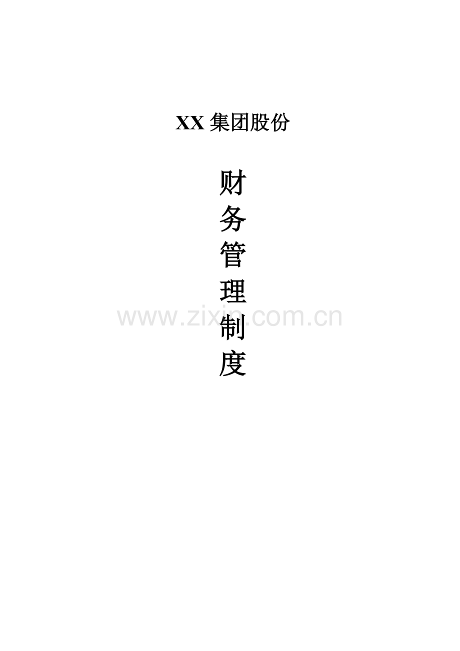 集团股份有限公司财务管理核心制度一整套.doc_第1页