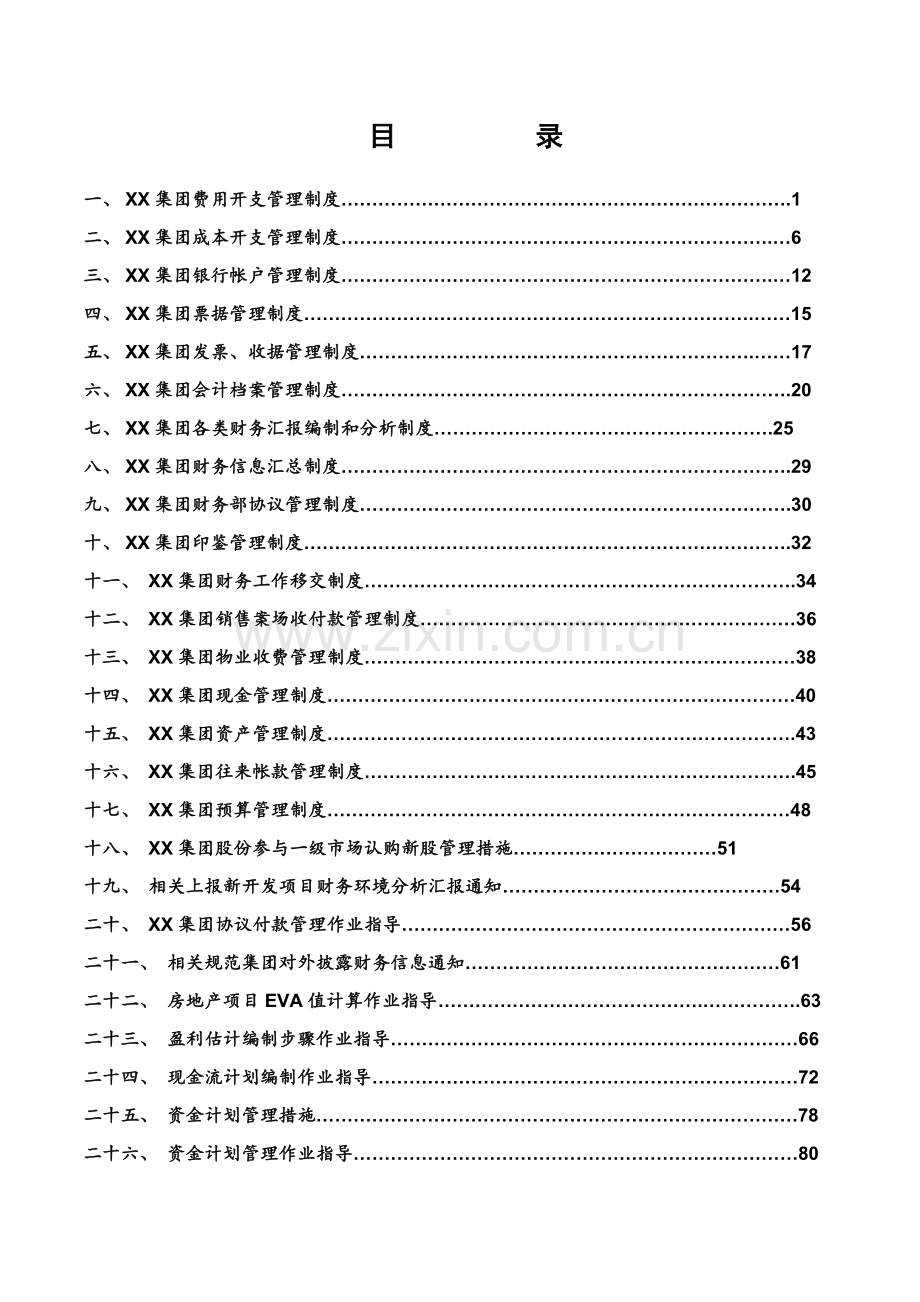 集团股份有限公司财务管理核心制度一整套.doc_第2页