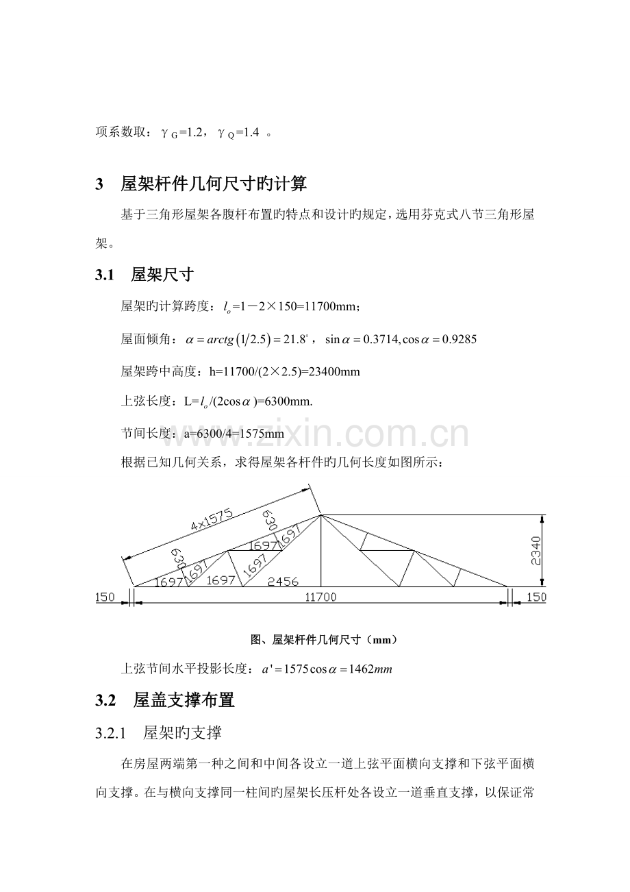 m跨度轻型屋面三角形钢屋架设计专项说明书.docx_第2页