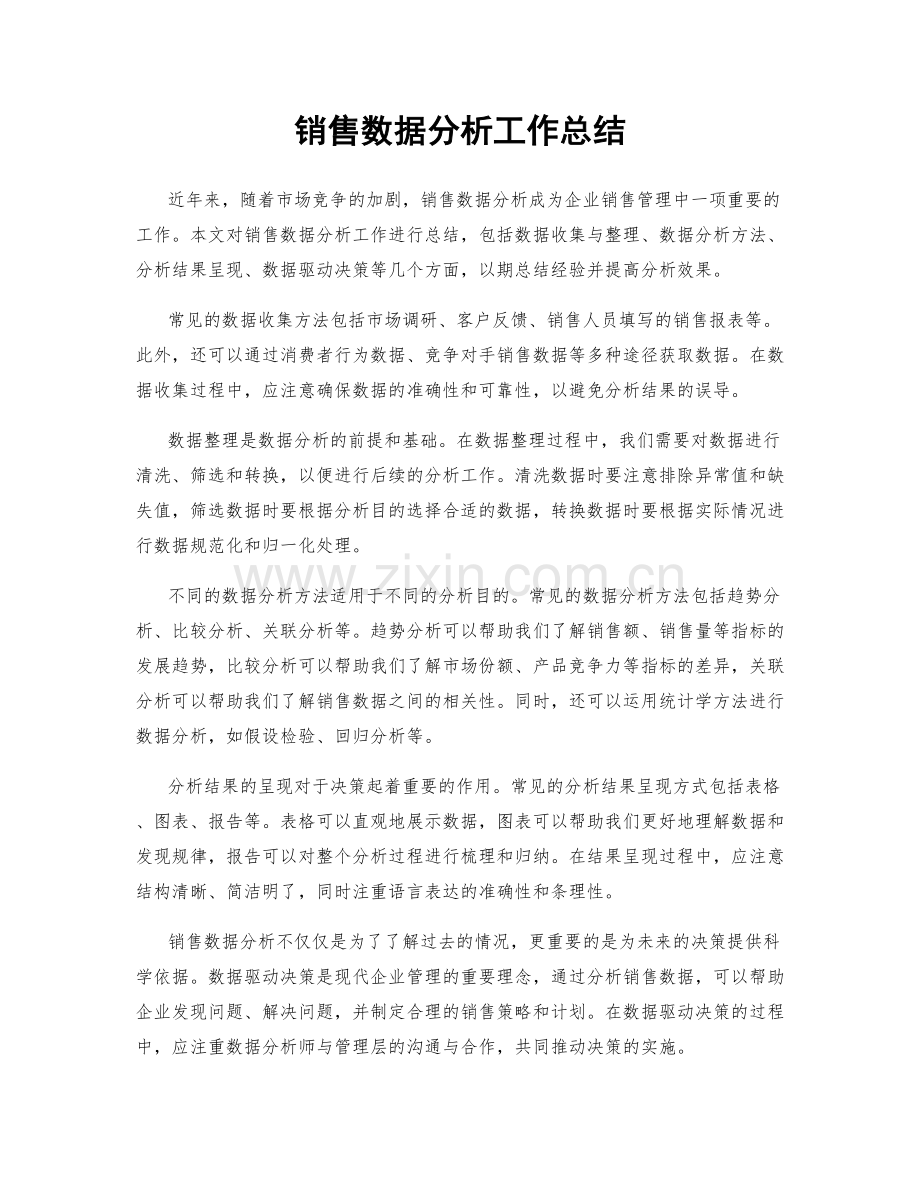 销售数据分析工作总结.docx_第1页