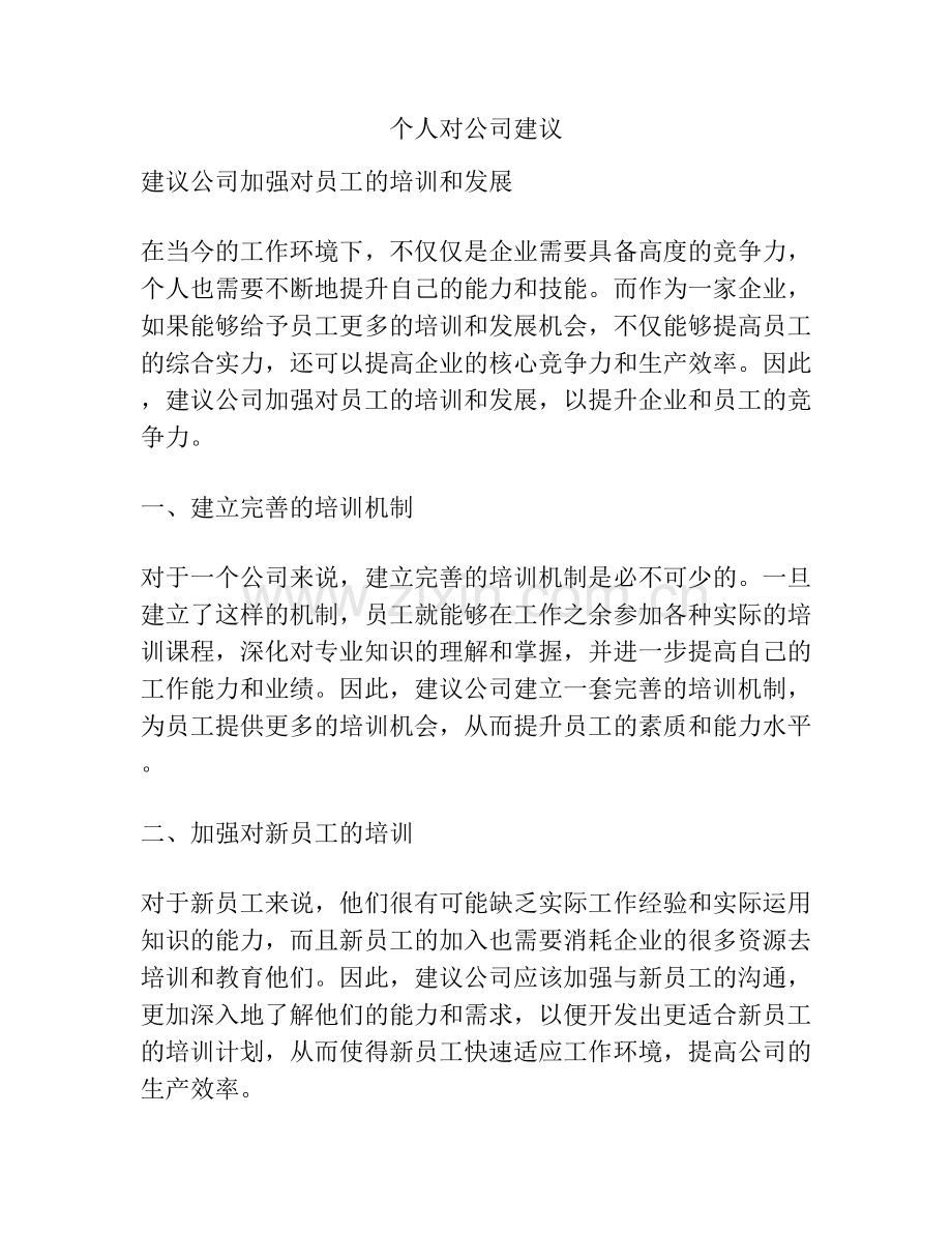 个人对公司建议.docx_第1页