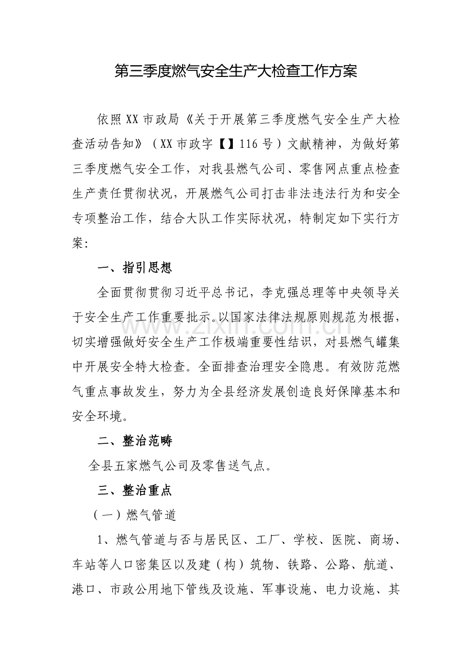 第三季度燃气安全生产大检查的工作专项方案.doc_第1页