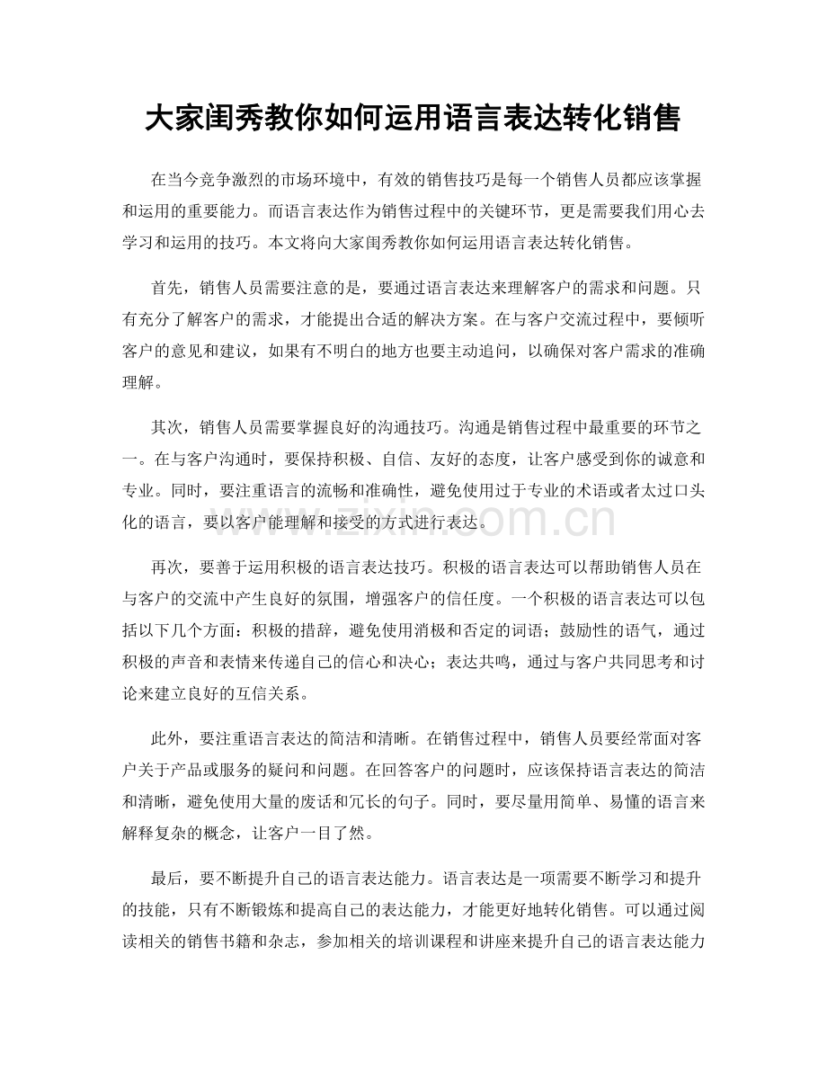 大家闺秀教你如何运用语言表达转化销售.docx_第1页