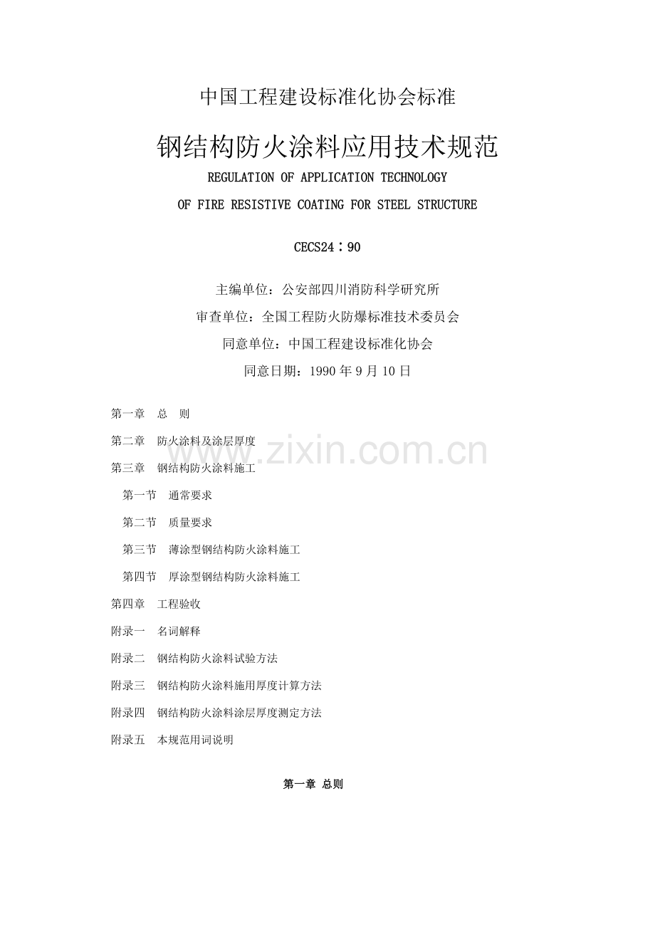 钢结构防火涂料应用技术规范标准样本.doc_第1页