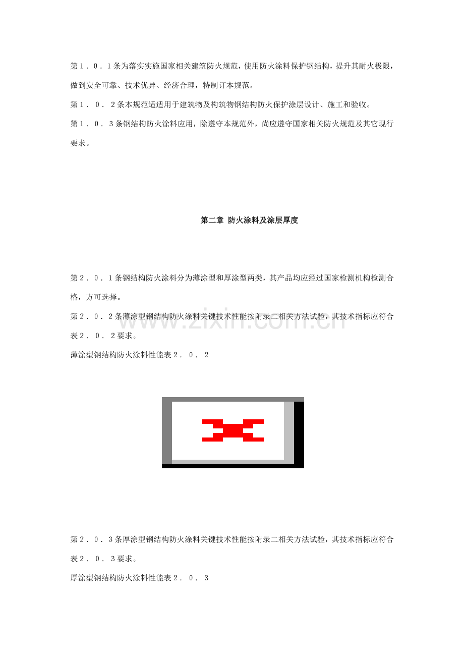 钢结构防火涂料应用技术规范标准样本.doc_第2页
