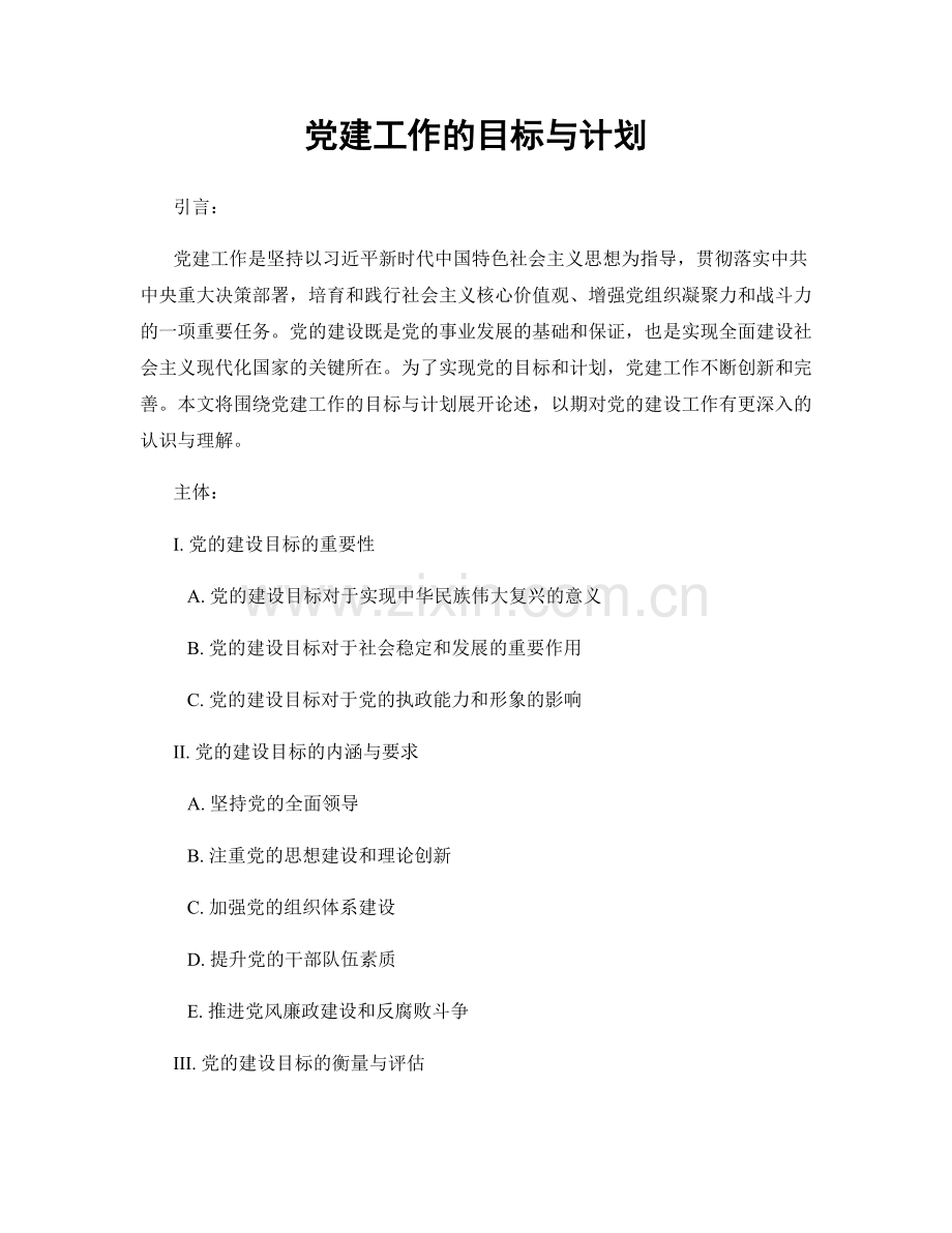 党建工作的目标与计划.docx_第1页