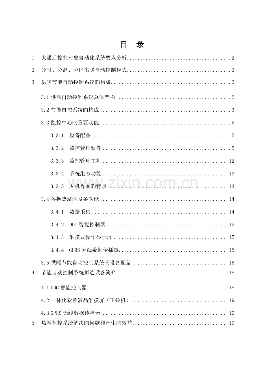 供暖系统自动化控制专题方案.docx_第2页