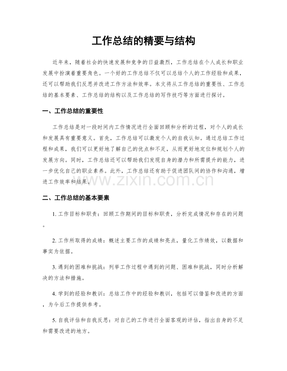 工作总结的精要与结构.docx_第1页