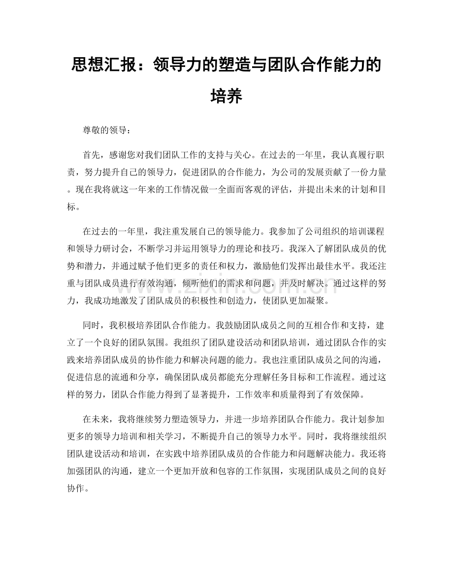 思想汇报：领导力的塑造与团队合作能力的培养.docx_第1页