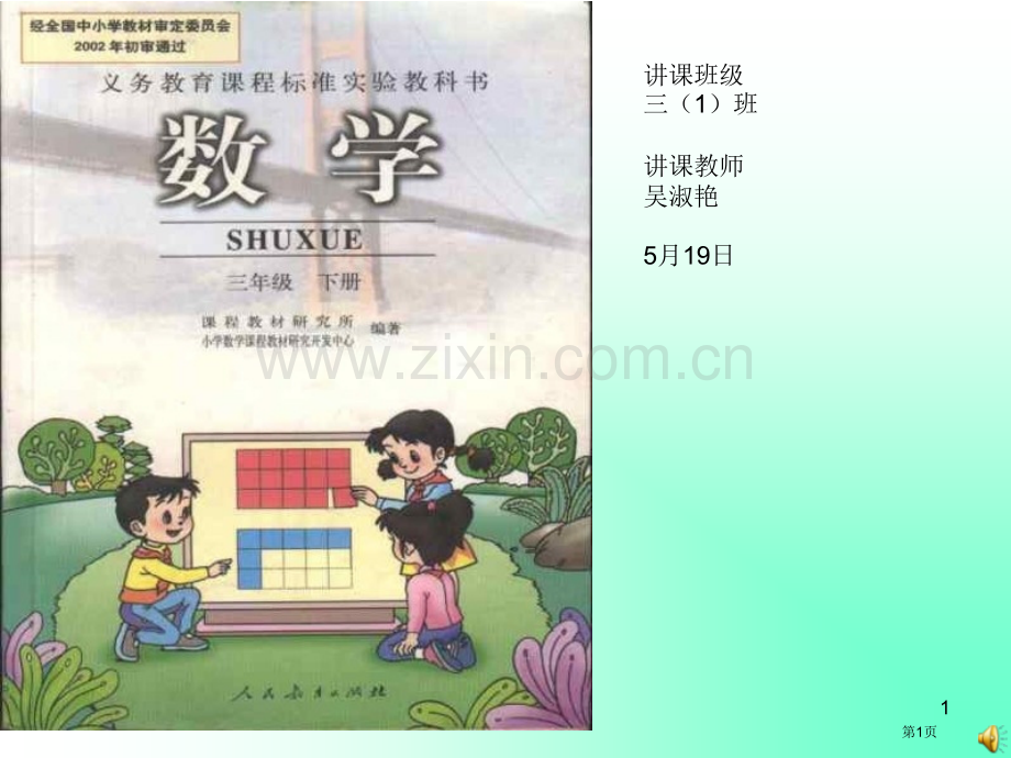 授课班级三1班授课教师吴淑艳市公开课一等奖百校联赛特等奖课件.pptx_第1页
