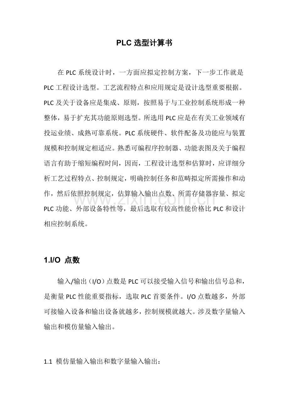PLC选型计算报告书专业资料.doc_第1页