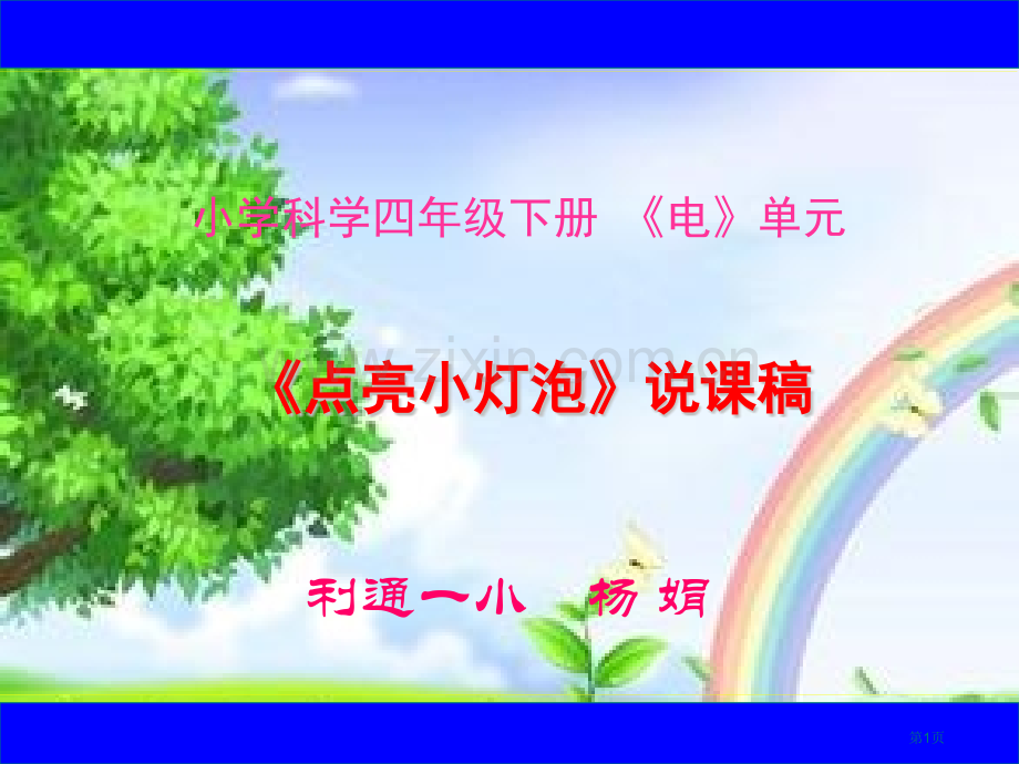 点亮小灯泡说课稿省公共课一等奖全国赛课获奖课件.pptx_第1页