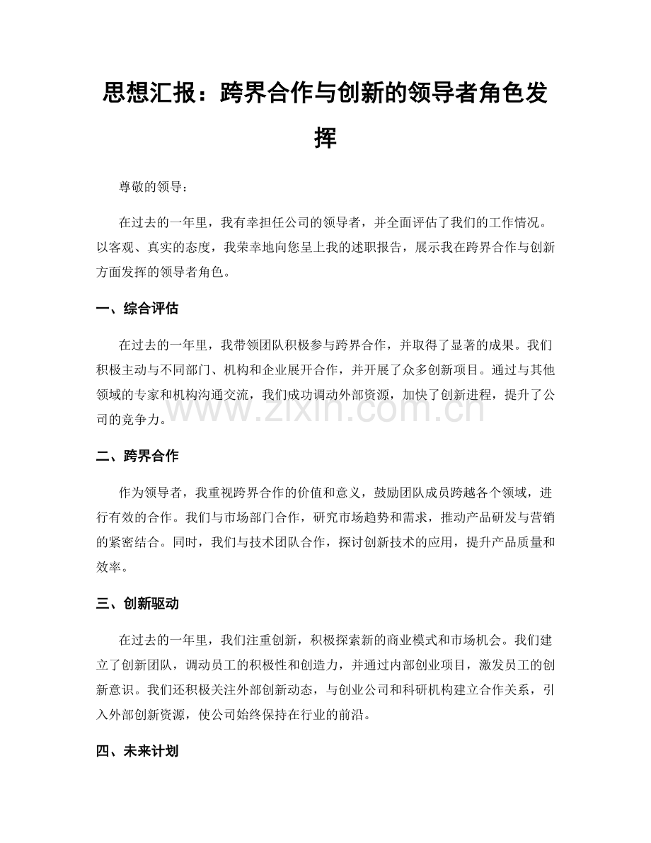 思想汇报：跨界合作与创新的领导者角色发挥.docx_第1页