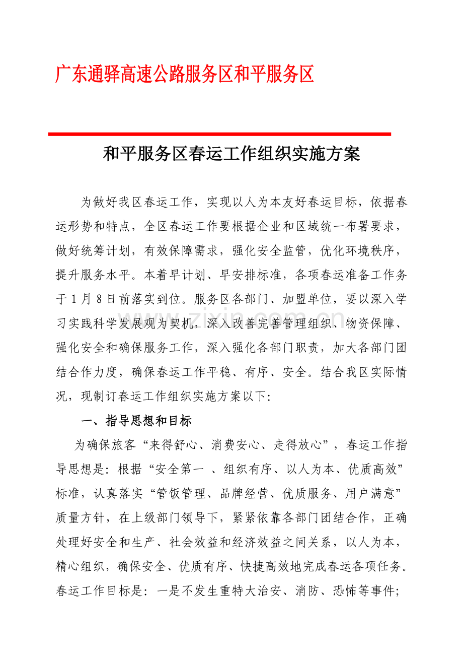 和平服务区春运工作专业方案.doc_第1页