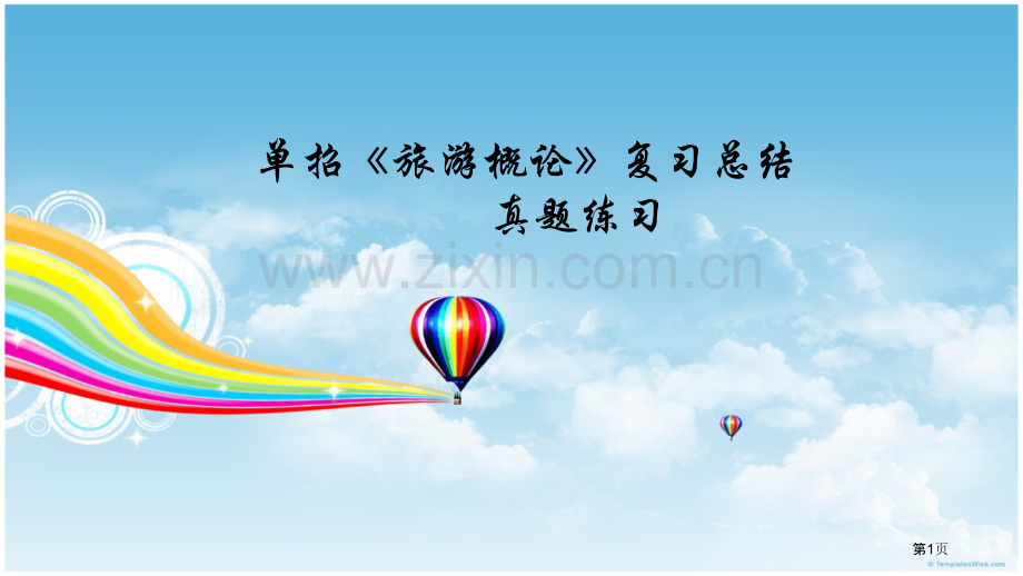 旅游概论第一轮复习总结市公开课一等奖百校联赛获奖课件.pptx_第1页