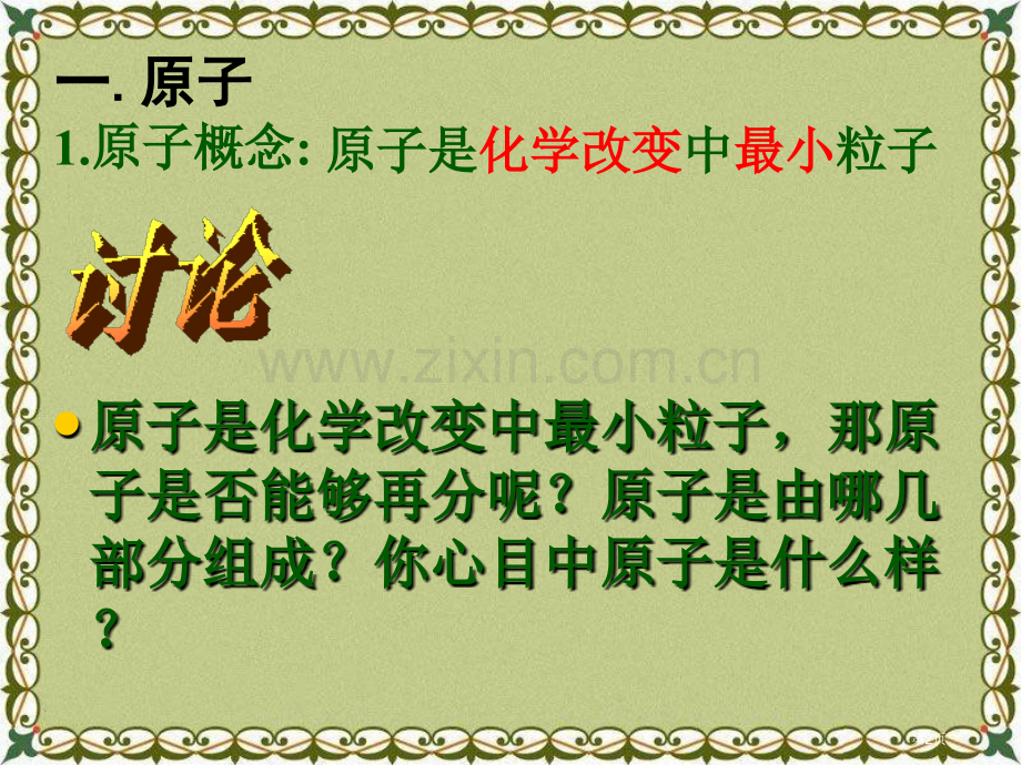 原子构成物质的微粒课件省公开课一等奖新名师优质课比赛一等奖课件.pptx_第2页