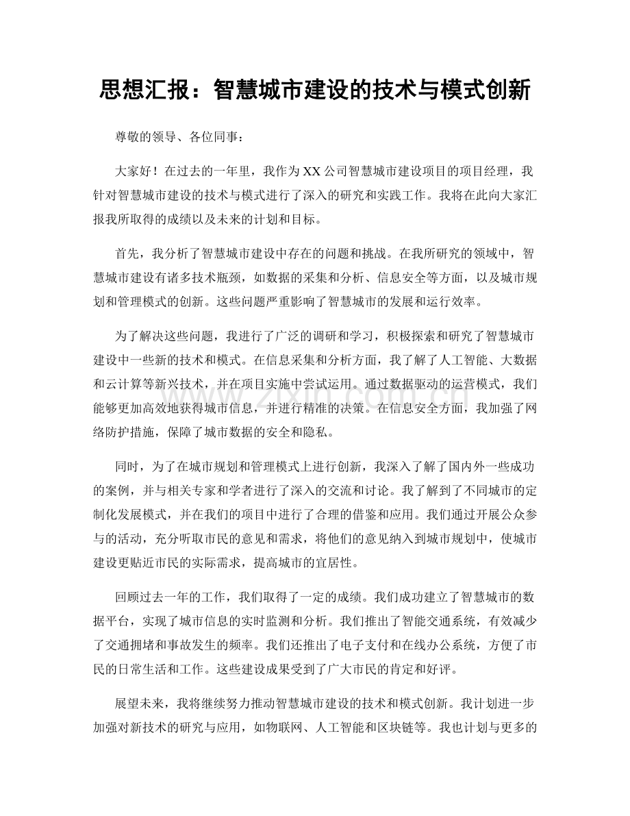 思想汇报：智慧城市建设的技术与模式创新.docx_第1页