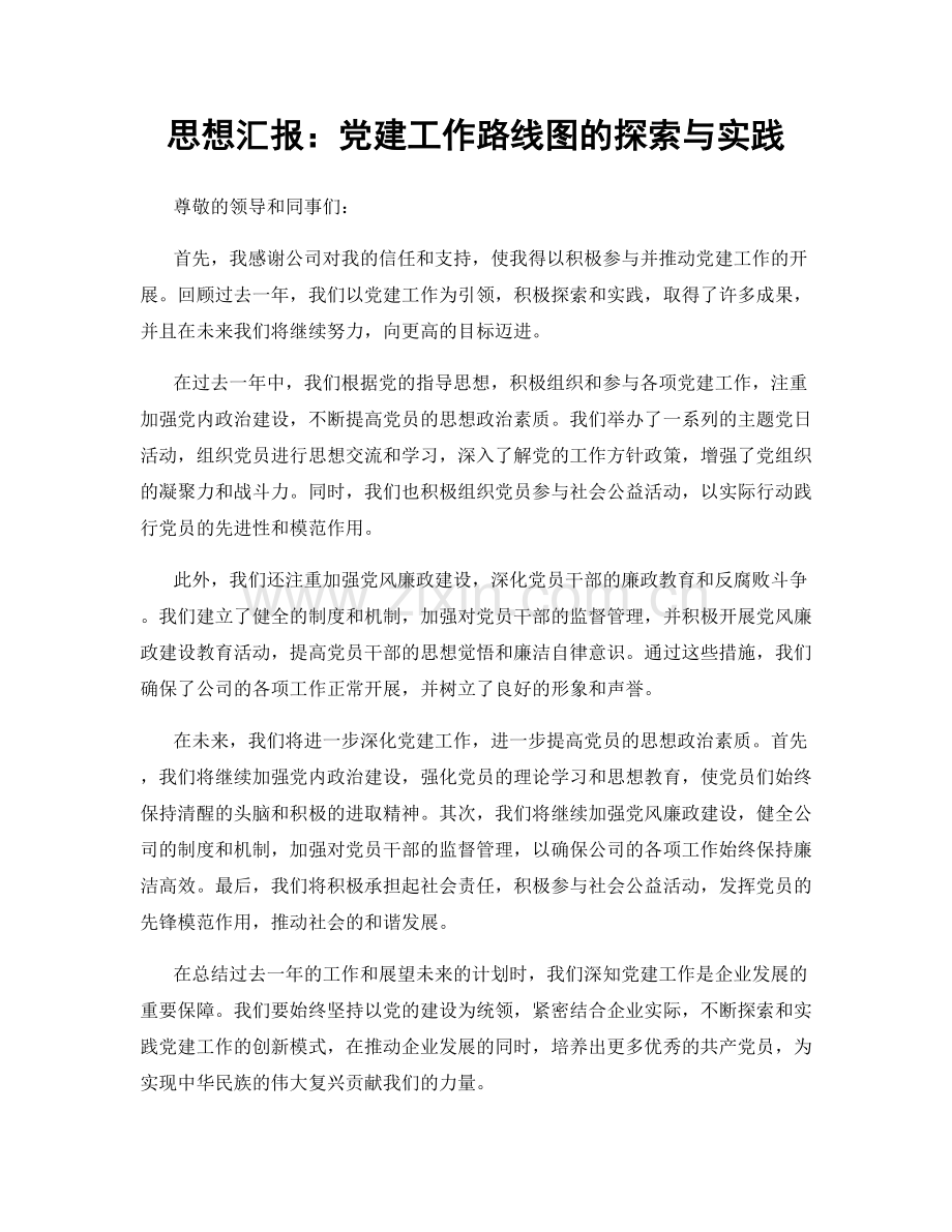 思想汇报：党建工作路线图的探索与实践.docx_第1页