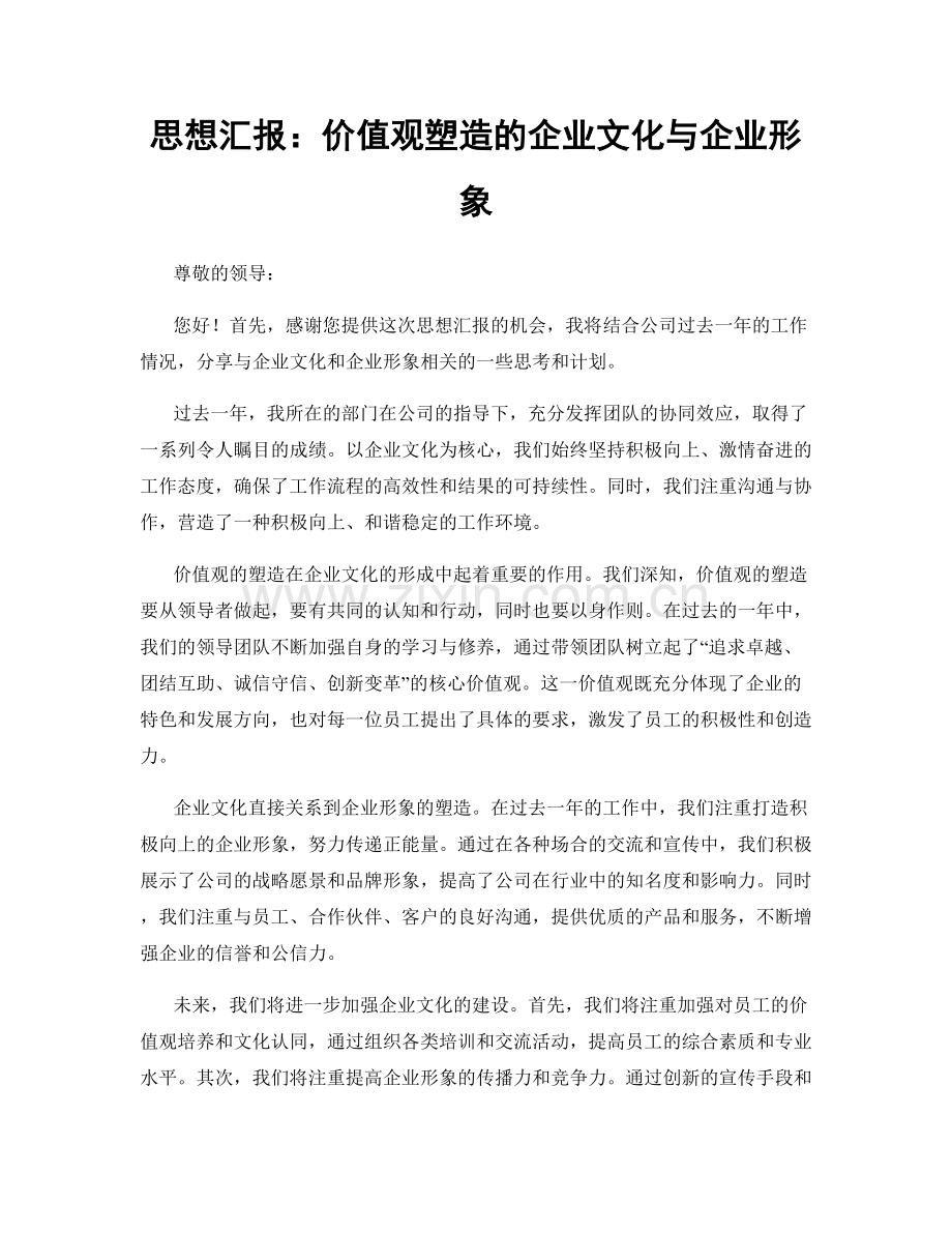 思想汇报：价值观塑造的企业文化与企业形象.docx_第1页