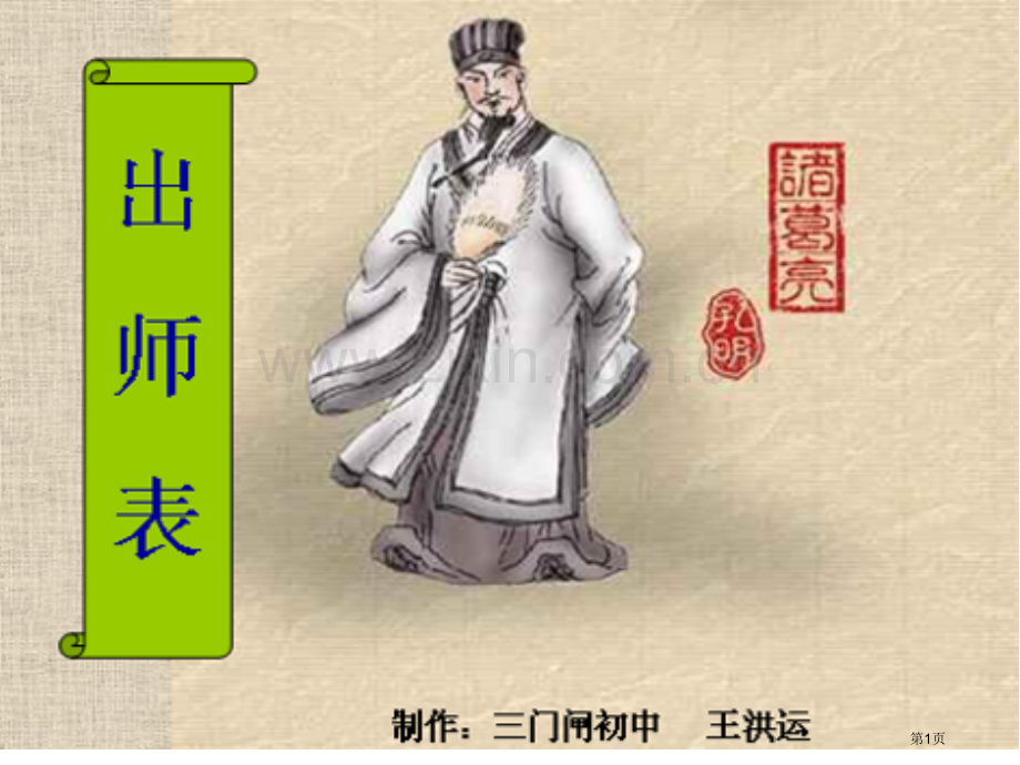 出师表复习省公共课一等奖全国赛课获奖课件.pptx_第1页