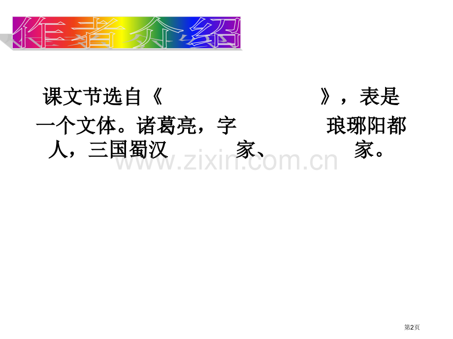 出师表复习省公共课一等奖全国赛课获奖课件.pptx_第2页