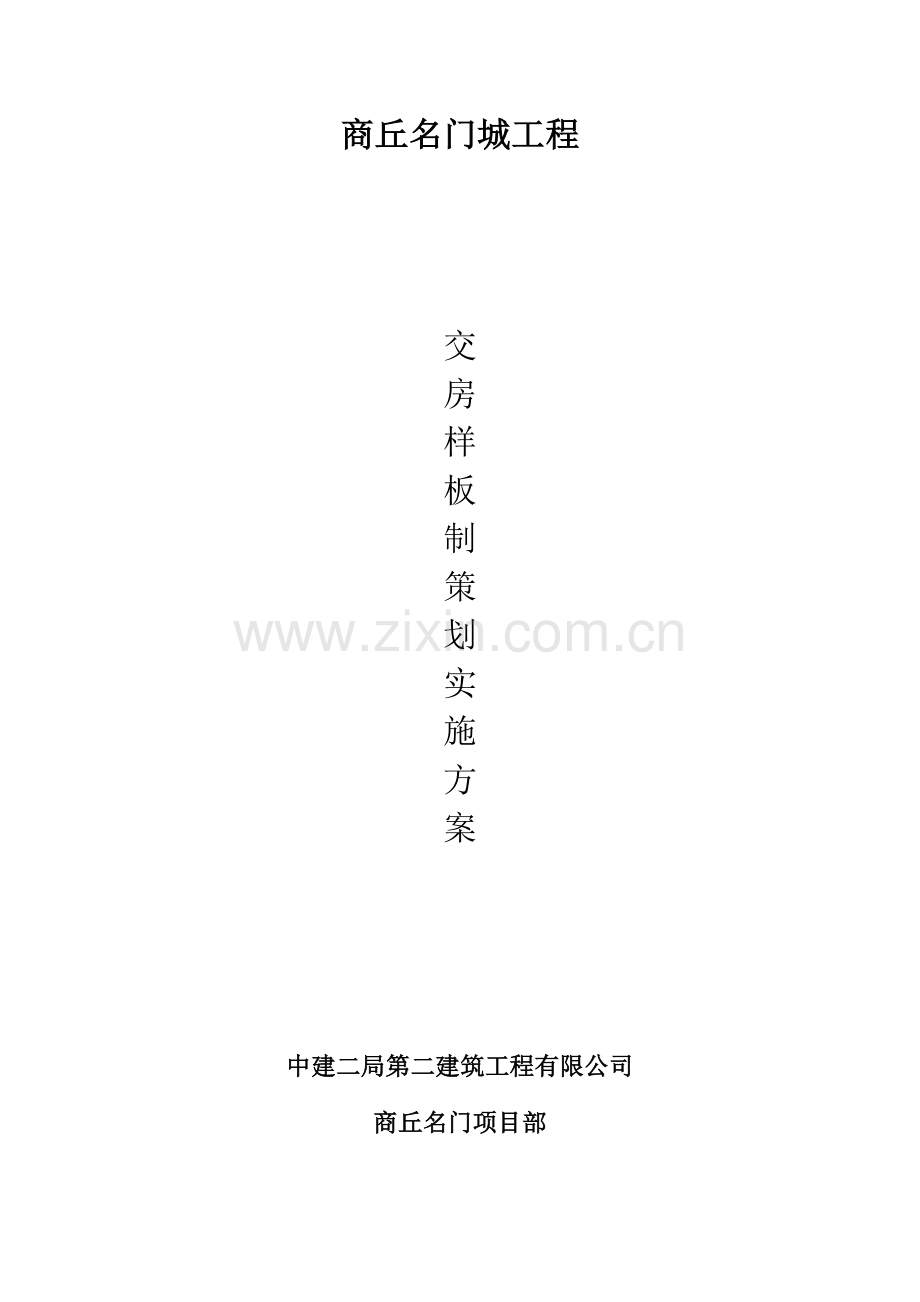 交房样板制专题策划实施专题方案.docx_第1页