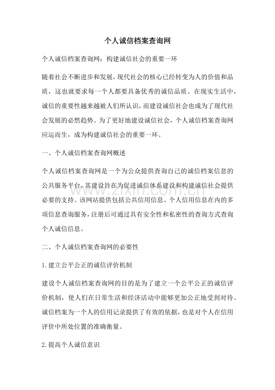 个人诚信档案查询网.docx_第1页