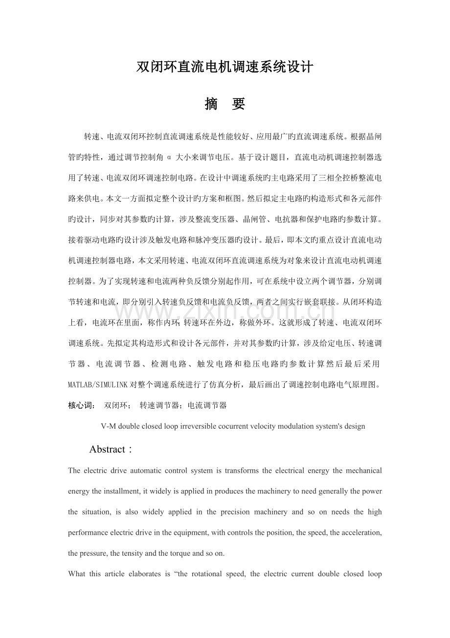 VM双闭环直流调速系统综合设计.docx_第1页