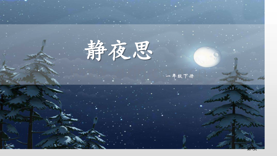 静夜思课件1省公开课一等奖新名师比赛一等奖课件.pptx_第1页